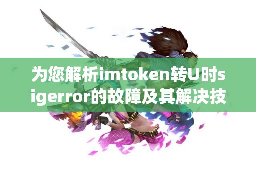 为您解析imtoken转U时sigerror的故障及其解决技巧