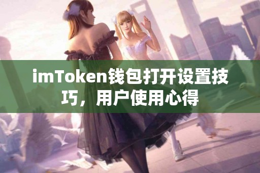 imToken钱包打开设置技巧，用户使用心得