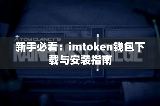 新手必看：imtoken钱包下载与安装指南