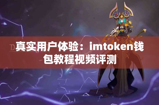 真实用户体验：imtoken钱包教程视频评测