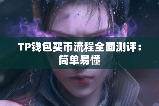 TP钱包买币流程全面测评：简单易懂