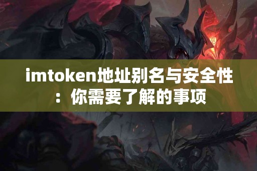 imtoken地址别名与安全性：你需要了解的事项