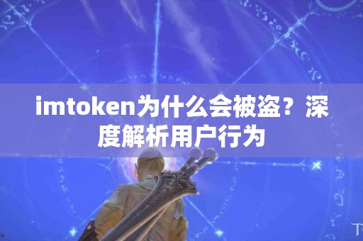 imtoken为什么会被盗？深度解析用户行为