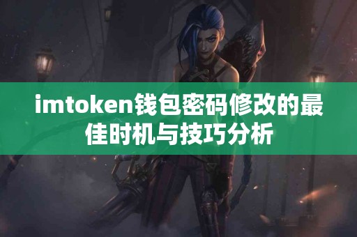 imtoken钱包密码修改的最佳时机与技巧分析
