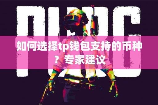 如何选择tp钱包支持的币种？专家建议