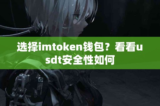 选择imtoken钱包？看看usdt安全性如何