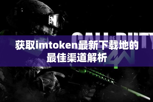 获取imtoken最新下载地的最佳渠道解析
