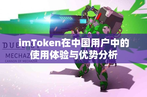 imToken在中国用户中的使用体验与优势分析