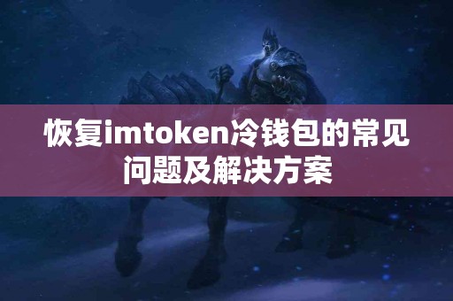 恢复imtoken冷钱包的常见问题及解决方案