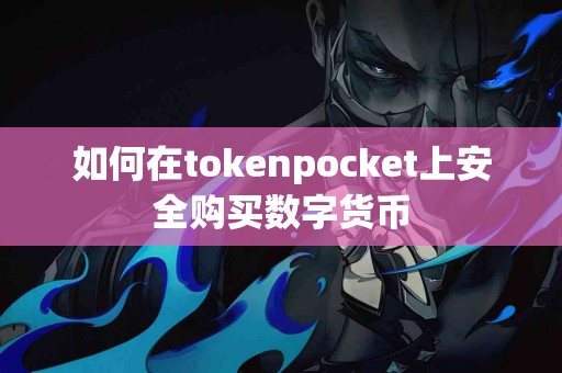 如何在tokenpocket上安全购买数字货币