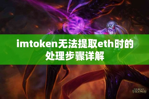 imtoken无法提取eth时的处理步骤详解