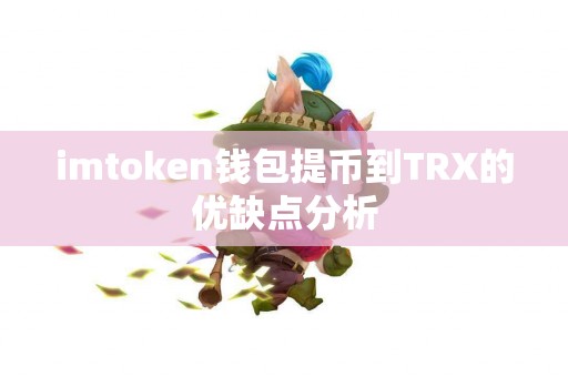 imtoken钱包提币到TRX的优缺点分析