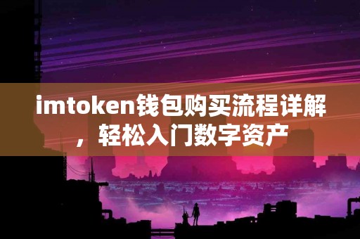 imtoken钱包购买流程详解，轻松入门数字资产