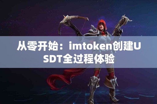从零开始：imtoken创建USDT全过程体验
