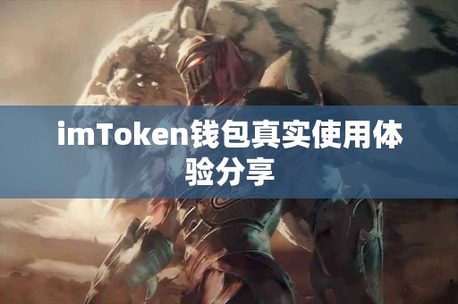 imToken钱包真实使用体验分享