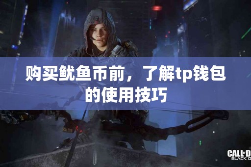 购买鱿鱼币前，了解tp钱包的使用技巧