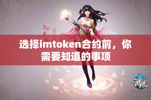 选择imtoken合约前，你需要知道的事项