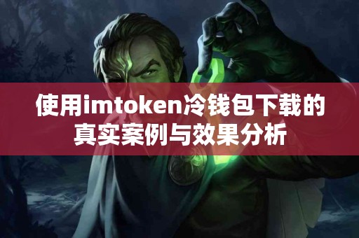 使用imtoken冷钱包下载的真实案例与效果分析