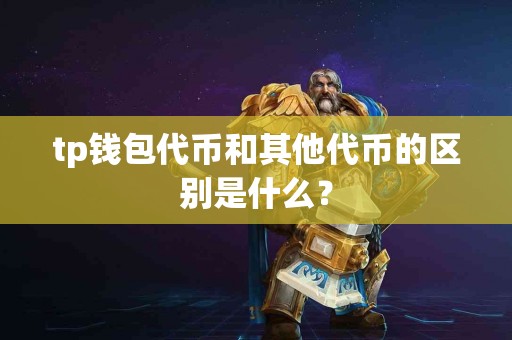 tp钱包代币和其他代币的区别是什么？