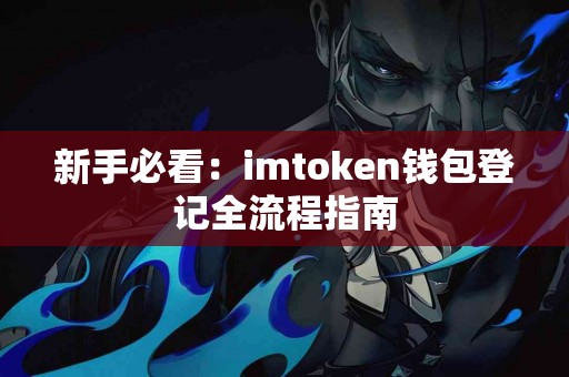 新手必看：imtoken钱包登记全流程指南