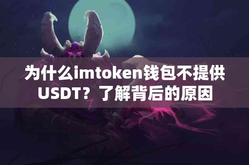 为什么imtoken钱包不提供USDT？了解背后的原因