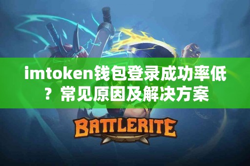 imtoken钱包登录成功率低？常见原因及解决方案