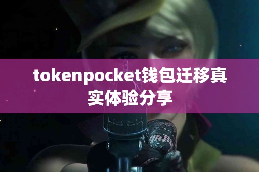 tokenpocket钱包迁移真实体验分享