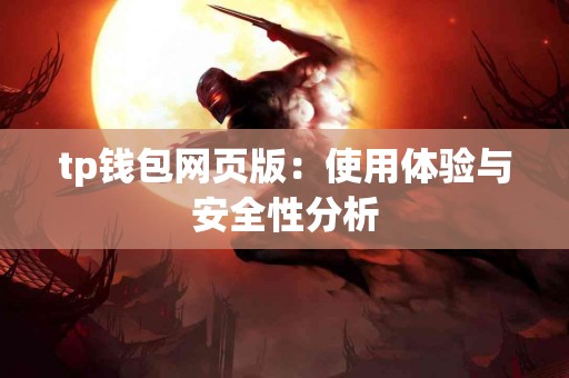 tp钱包网页版：使用体验与安全性分析
