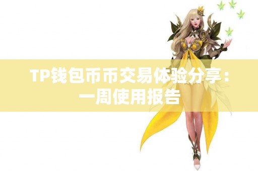 TP钱包币币交易体验分享：一周使用报告