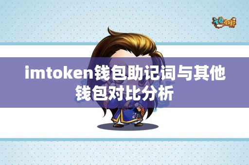 imtoken钱包助记词与其他钱包对比分析