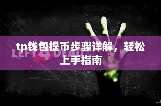 tp钱包提币步骤详解，轻松上手指南