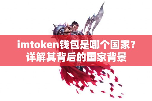 imtoken钱包是哪个国家？详解其背后的国家背景