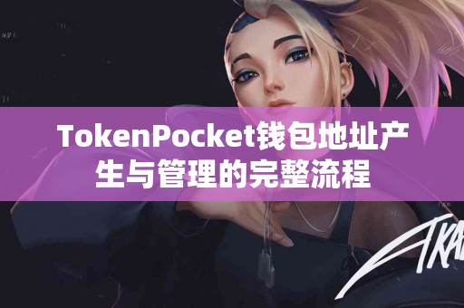 TokenPocket钱包地址产生与管理的完整流程