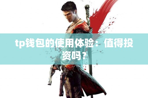 tp钱包的使用体验：值得投资吗？