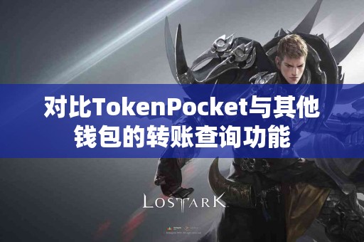 对比TokenPocket与其他钱包的转账查询功能