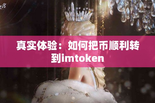 真实体验：如何把币顺利转到imtoken