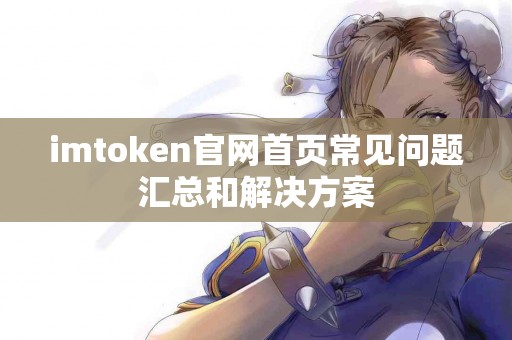 imtoken官网首页常见问题汇总和解决方案
