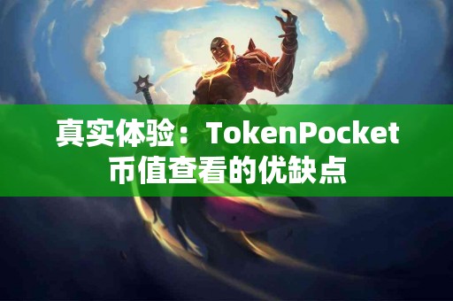 真实体验：TokenPocket币值查看的优缺点