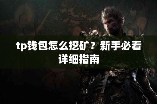 tp钱包怎么挖矿？新手必看详细指南