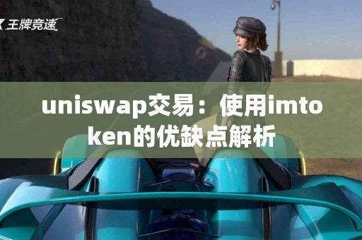 uniswap交易：使用imtoken的优缺点解析