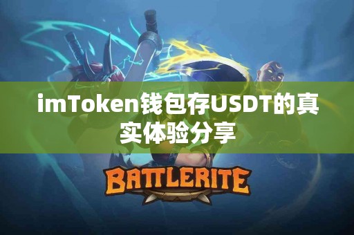 imToken钱包存USDT的真实体验分享