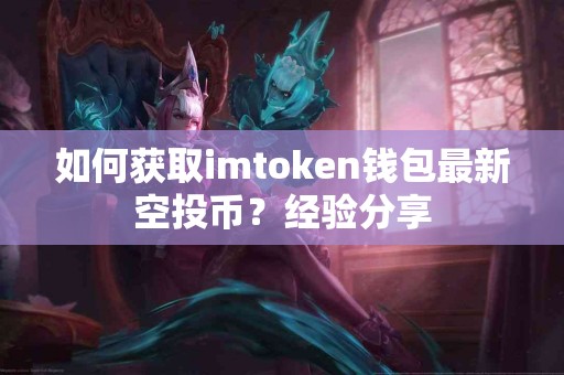如何获取imtoken钱包最新空投币？经验分享