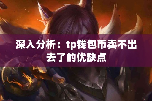 深入分析：tp钱包币卖不出去了的优缺点