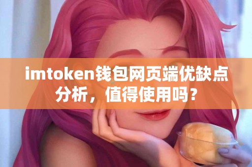 imtoken钱包网页端优缺点分析，值得使用吗？