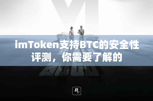 imToken支持BTC的安全性评测，你需要了解的