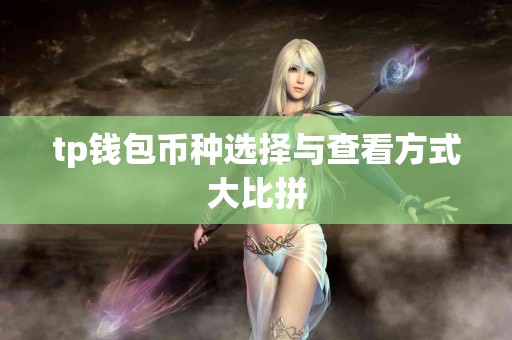 tp钱包币种选择与查看方式大比拼