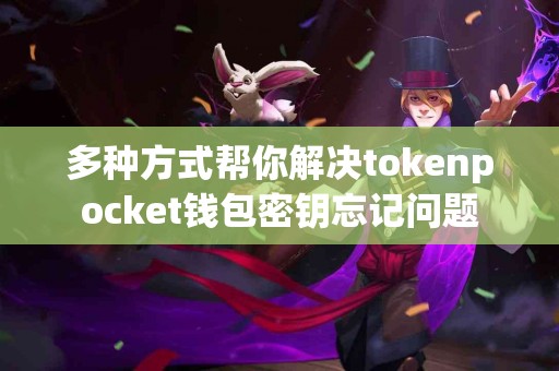 多种方式帮你解决tokenpocket钱包密钥忘记问题