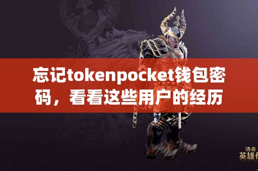 忘记tokenpocket钱包密码，看看这些用户的经历