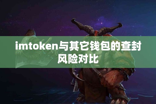 imtoken与其它钱包的查封风险对比