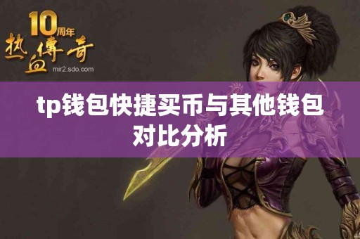 tp钱包快捷买币与其他钱包对比分析